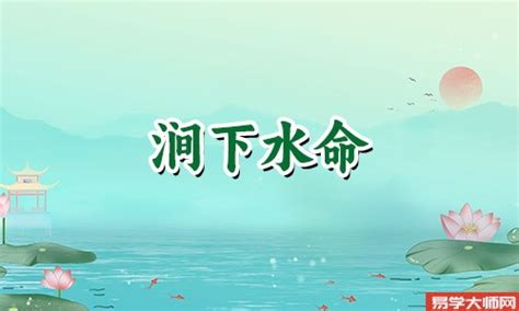 涧下水命格|涧下水命是什么意思 – 涧下水命怎么样